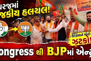 BJP vs Congress: અરવલ્લીમાં રાજકીય સમીકરણ બદલાયા