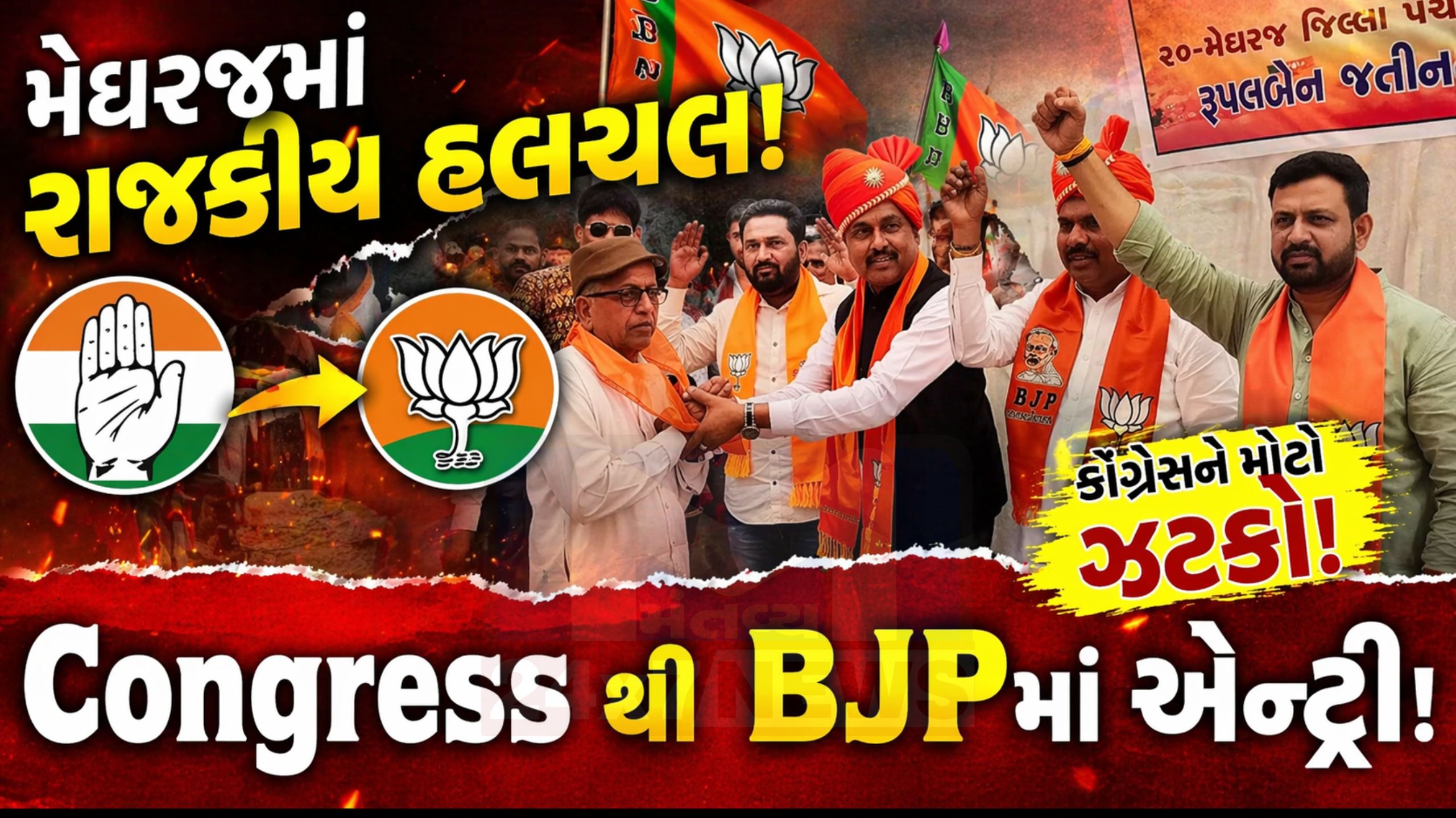 BJP vs Congress: અરવલ્લીમાં રાજકીય સમીકરણ બદલાયા
