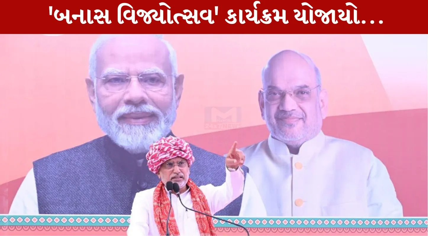 BJP ,જગદીશ વિશ્વકર્મા, બનાસ વિજ્યોત્સવ,નરેન્દ્ર મોદી, CM Patel