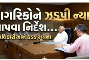 CM  ભૂપેન્દ્ર પટેલે એપ્રિલ-2026ના રાજ્ય સ્વાગતમાં આવેલી રજૂઆતો રૂબરૂ સાંભળીને નાગરિકોના પ્રશ્નોનું સમયમર્યાદામાં, ન્યાયિક અને તટસ્થ રીતે નિરાકરણ માટે જિલ્લા તંત્ર વાહકોને સ્પષ્ટ સૂચનાઓ આપી હતી