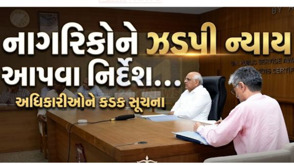 CM  ભૂપેન્દ્ર પટેલે એપ્રિલ-2026ના રાજ્ય સ્વાગતમાં આવેલી રજૂઆતો રૂબરૂ સાંભળીને નાગરિકોના પ્રશ્નોનું સમયમર્યાદામાં, ન્યાયિક અને તટસ્થ રીતે નિરાકરણ માટે જિલ્લા તંત્ર વાહકોને સ્પષ્ટ સૂચનાઓ આપી હતી