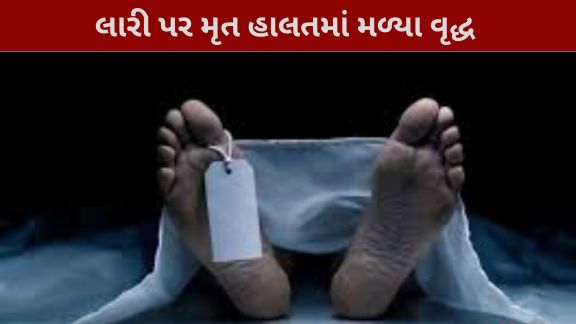 બસ સ્ટેન્ડ સામે એક વૃદ્ધનો મૃતદેહ (Dead Body)મળ્યો હોવાની માહિતી મળી રહી છે