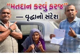 ગુજરાતમાં આજે મતદાન(Vote)નો પવિત્ર દિવસ ઉજવાઈ રહ્યો છે, અને વહેલી સવારથી જ મતદાન મથકો પર લોકોની લાંબી કતારો જોવા મળી રહી છે.
