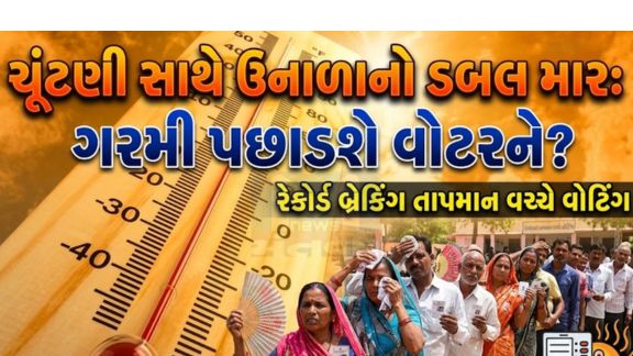 મતદાનના દિવસે રાજ્યમાં ઉકળાટભરી ગરમી(Heat) રહેવાની શક્યતા વ્યક્ત કરવામાં આવી છે