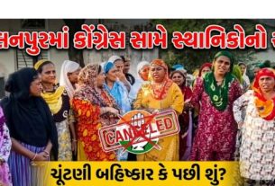 પાલનપુરમાં કોંગ્રેસના ગઢ ગણાતા વિસ્તારમાં હવે કોંગ્રેસ (Congress)સામે જ વિરોધ ઉગ્ર બન્યો છે.