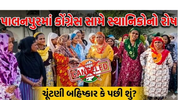 પાલનપુરમાં કોંગ્રેસના ગઢ ગણાતા વિસ્તારમાં હવે કોંગ્રેસ (Congress)સામે જ વિરોધ ઉગ્ર બન્યો છે.
