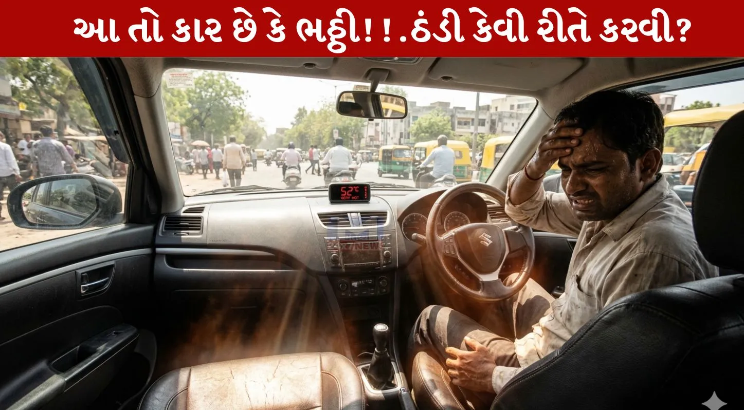 Car Cooling Tips, ઉનાળા, કાર ઠંડી, તાપ, ટિપ્સ