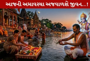 Chaitra Amavasya 2026, જીવન, વિઘ્નો, ઉપાયો, પિતૃદોષ
