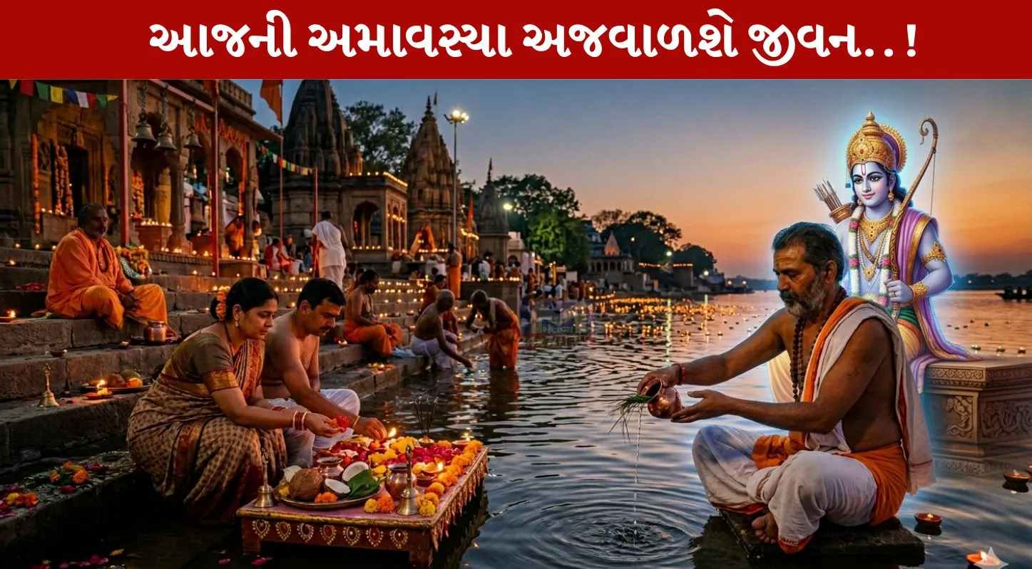Chaitra Amavasya 2026, જીવન, વિઘ્નો, ઉપાયો, પિતૃદોષ