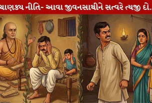 Chanakya Niti Sutra, ગુરુ, પતિ-પત્ની, ચંદ્રગુપ્ત મૌર્ય, બાળકો