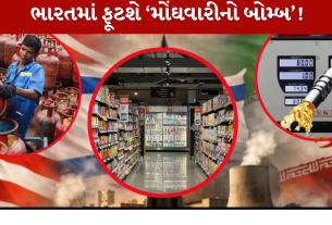 ભારતમાં ફૂટશે ‘Inflation નો બોમ્બ’!