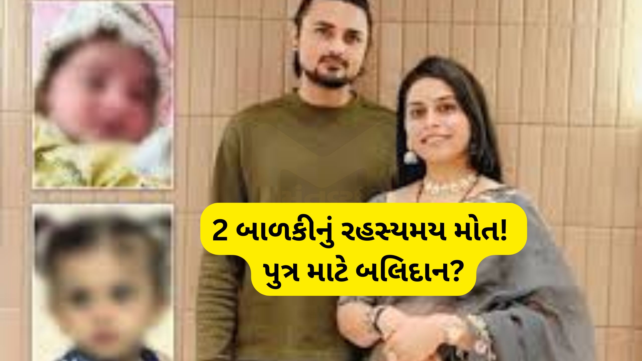 Chandkheda કાંડ:2 બાળકીના મોત પાછળ પરિવારની માનસિકતા?