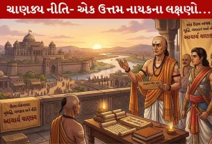 Chanakya Niti Sutra ,ઉત્તમ નાયક,લક્ષણો, ધીરજ, સતર્કતા