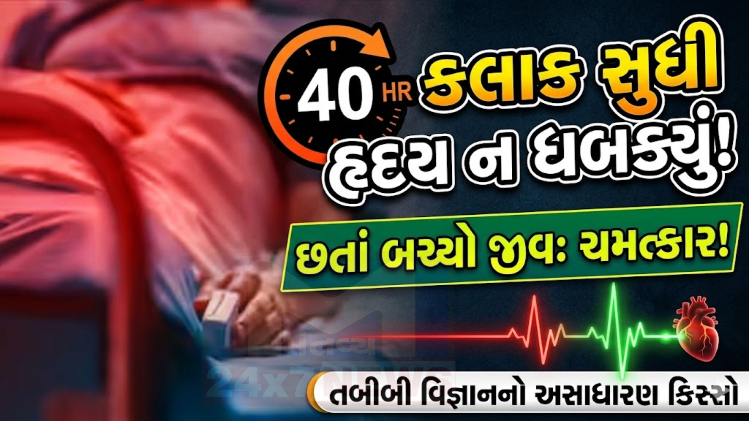 Heart Restart:40 કલાક બાદ ફરી ધબક્યું હૃદય, ECMOથી બચ્યો જીવ