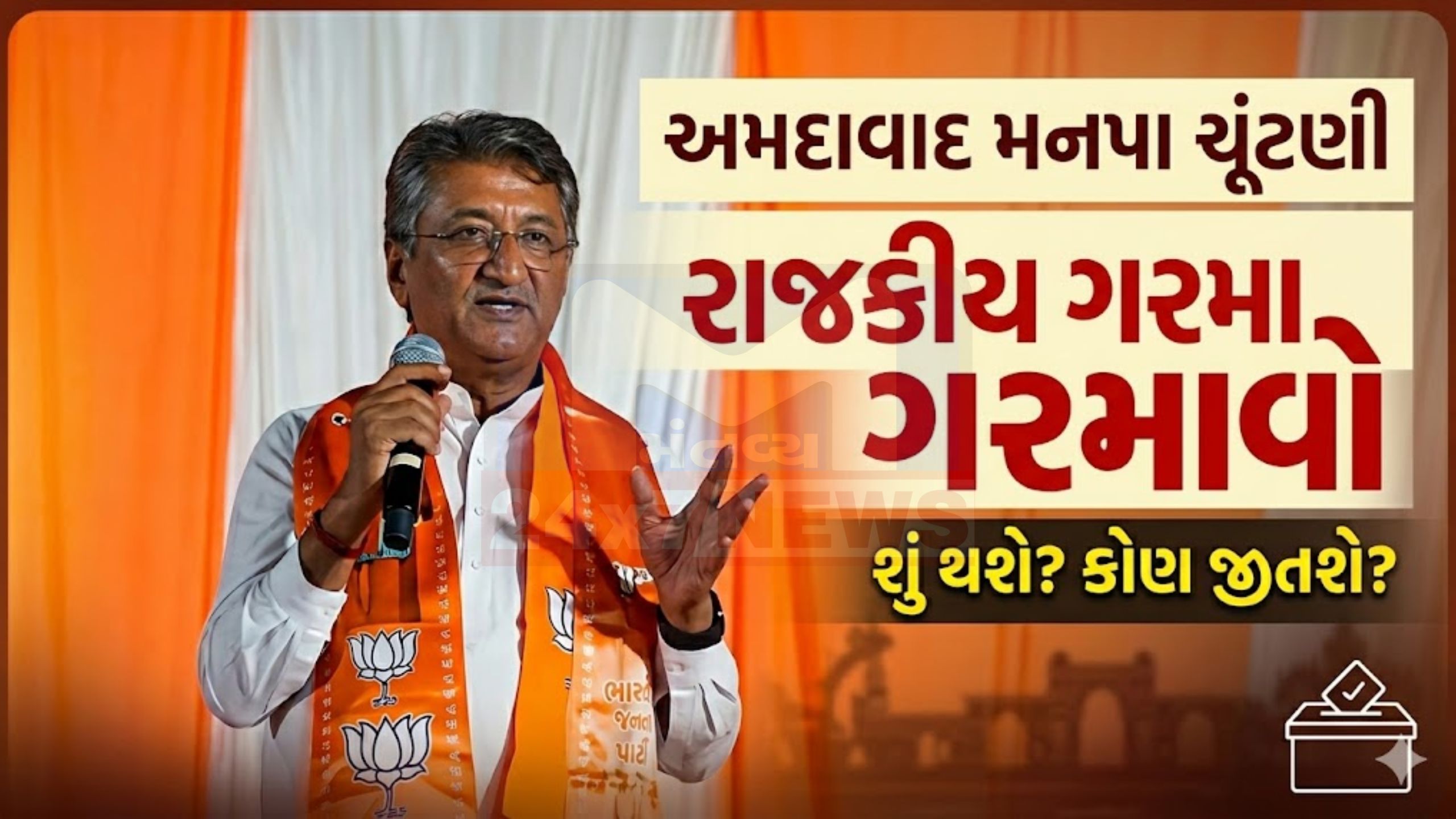 AMC electionsમાં ‘પાકિસ્તાન’ની એન્ટ્રીનો દાવો!