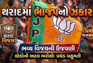 કોંગ્રેસને મોટો ઝટકો! થરાદ નગરપાલિકામાં BJPની બહુમતી