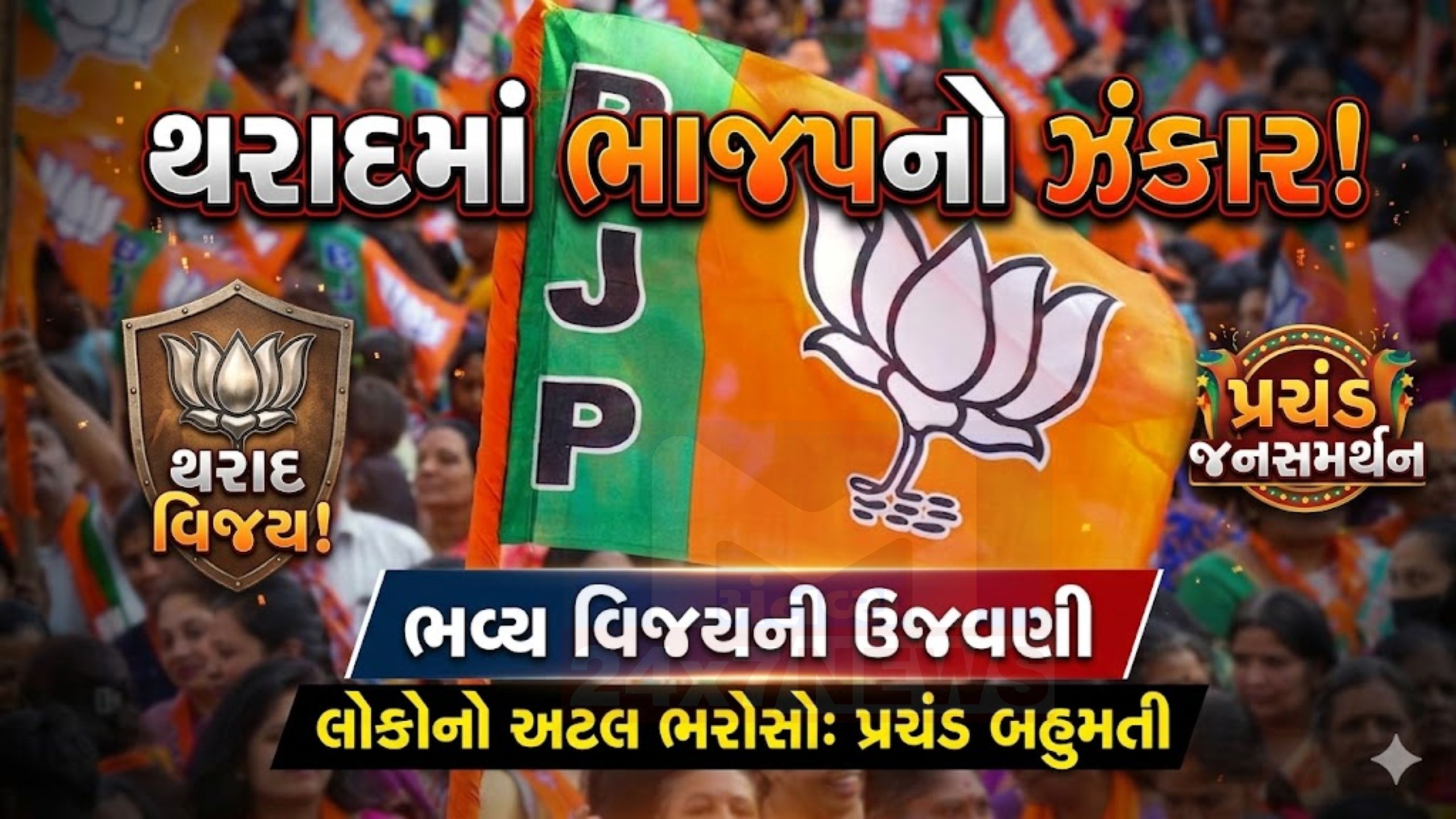 કોંગ્રેસને મોટો ઝટકો! થરાદ નગરપાલિકામાં BJPની બહુમતી