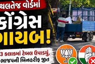 ભાજપના ગઢ Thaltej Wardમાં કોંગ્રેસ ટકી ન શકી, બિનહરીફ જીત