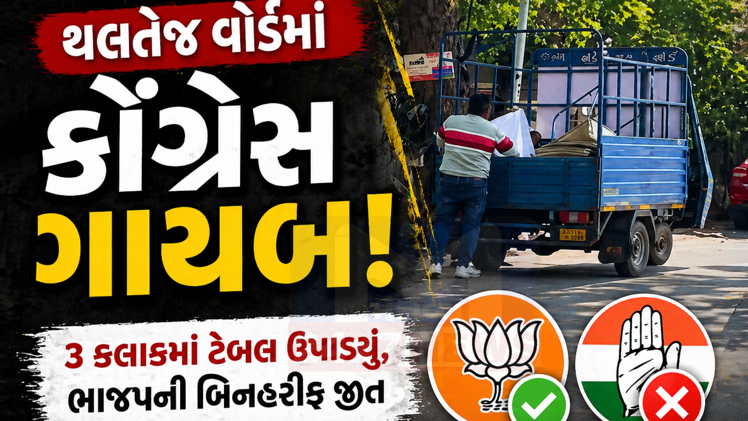 ભાજપના ગઢ Thaltej Wardમાં કોંગ્રેસ ટકી ન શકી, બિનહરીફ જીત
