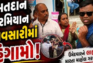 નવસારી મતદાનમાં Congress ઉમેદવારને લાફો મારાતા માહોલ ગરમાયો