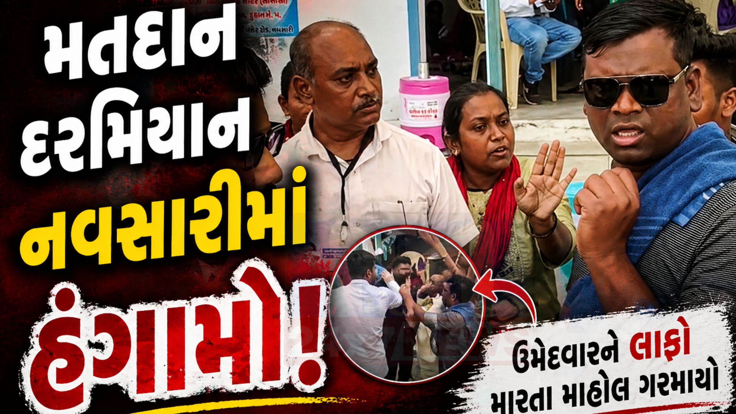 નવસારી મતદાનમાં Congress ઉમેદવારને લાફો મારાતા માહોલ ગરમાયો