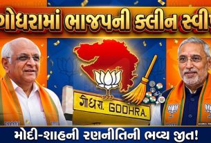 ગોધરામાં કોંગ્રેસ શૂન્ય, BJPએ રચ્યો નવો ઈતિહાસ