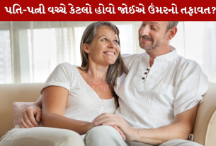 પતિ-પત્ની વચ્ચે કેટલો હોવો જોઈએ ઉંમરનો તફાવત?