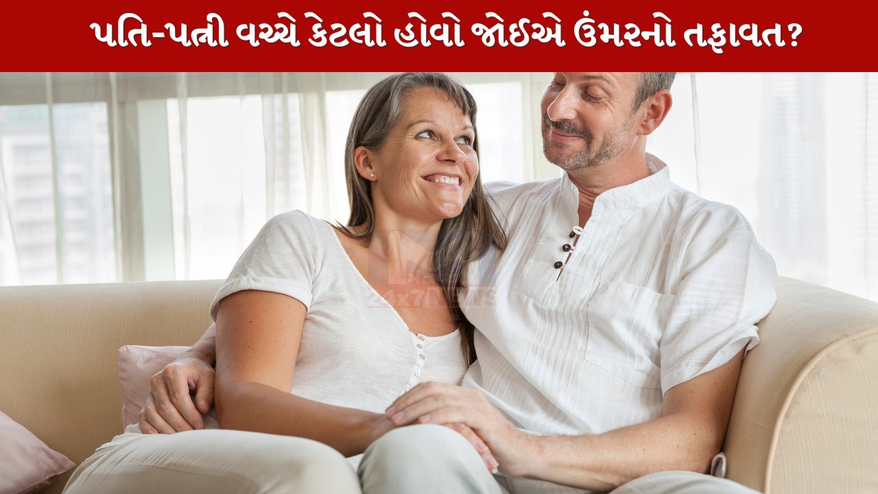 પતિ-પત્ની વચ્ચે કેટલો હોવો જોઈએ ઉંમરનો તફાવત?