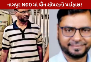 નાગપુર NGO માં યૌન શોષણનો પર્દાફાશ!