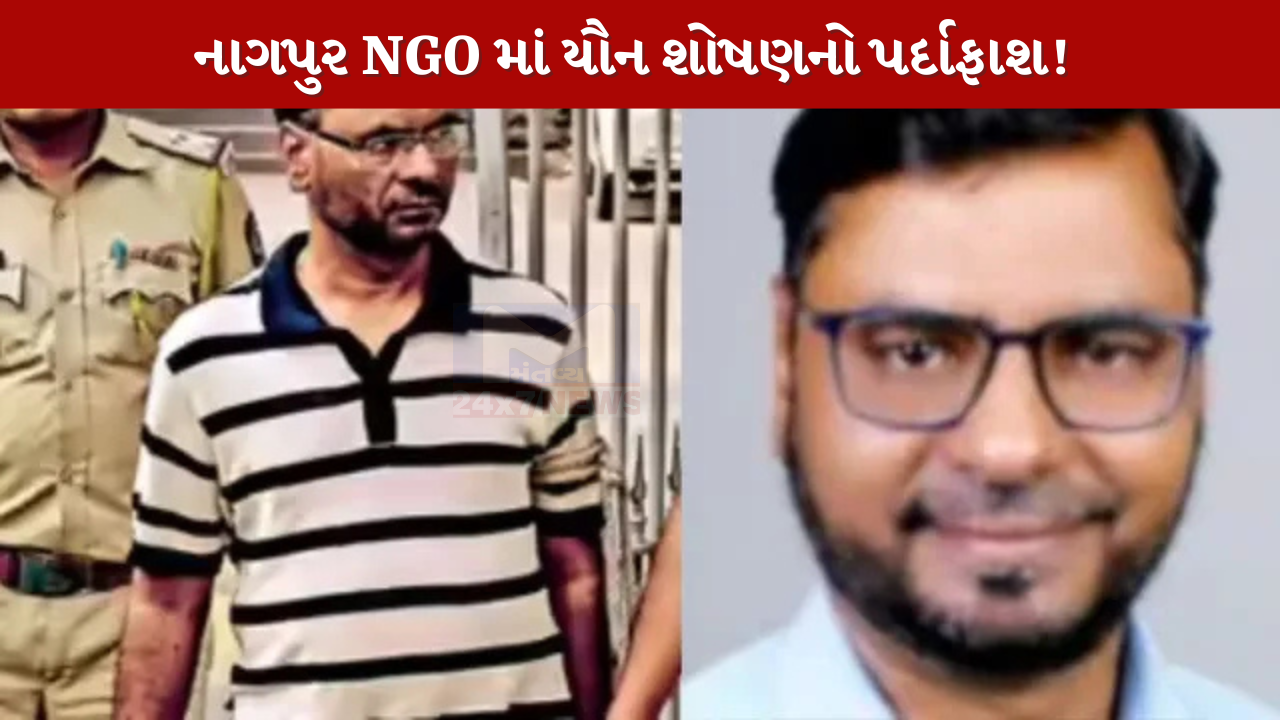 નાગપુર NGO માં યૌન શોષણનો પર્દાફાશ!