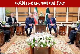 અમેરિકા- Iran વચ્ચે થશે ડીલ?