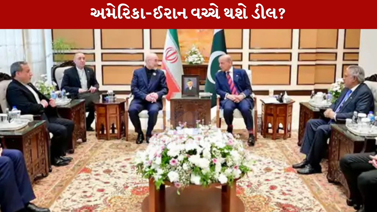 અમેરિકા- Iran વચ્ચે થશે ડીલ?