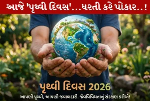 Earth Day 2026, 22 એપ્રિલ, ધરતી, પ્રદૂષણ, જૈવ વિવિધતા