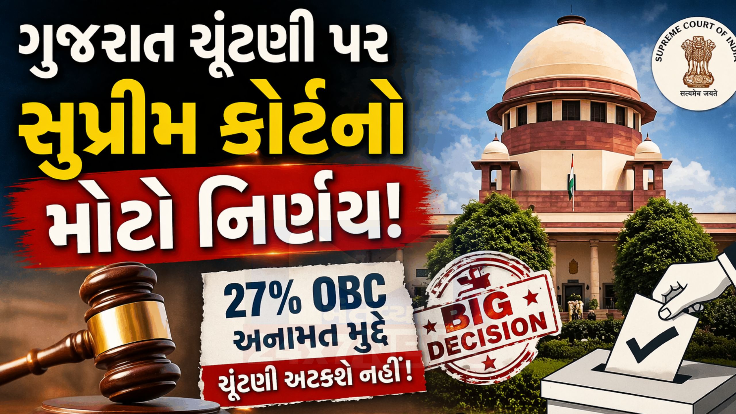 ચૂંટણી નહીં અટકે! Supreme Courtનો મોટો ચુકાદો