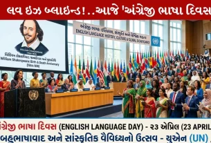 English Language Day, સંવાદ, સંચાર, વિલિયમ શેક્સપિયર, લવ ઇઝ બ્લાઇન્ડ