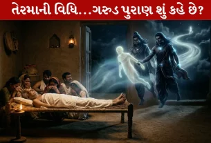 Garuda Puran , મૃત્યુ, આત્માની યાત્રા, આત્માની મુક્તિ, તેરમાની વિધિ