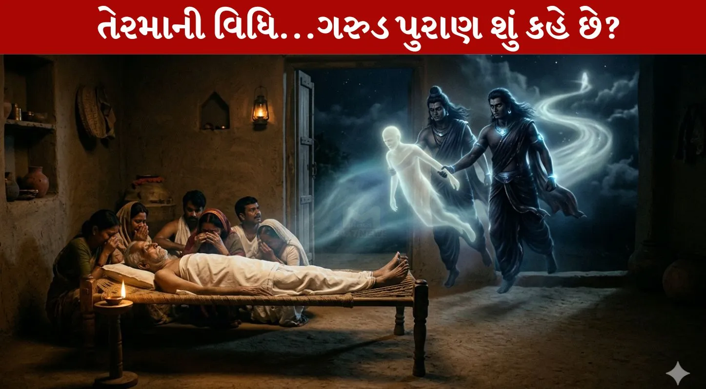 Garuda Puran , મૃત્યુ, આત્માની યાત્રા, આત્માની મુક્તિ, તેરમાની વિધિ