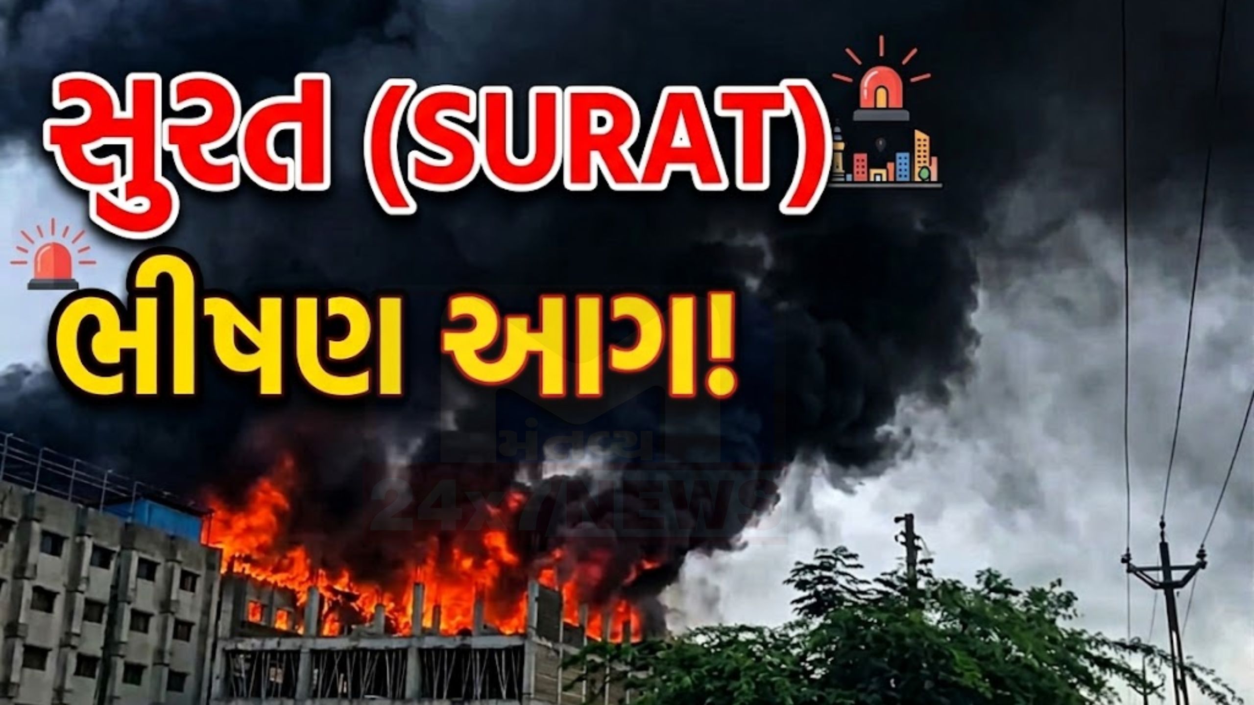 Sachin GIDCમાં ગોપી નિટિંગ ફેક્ટરી સળગી