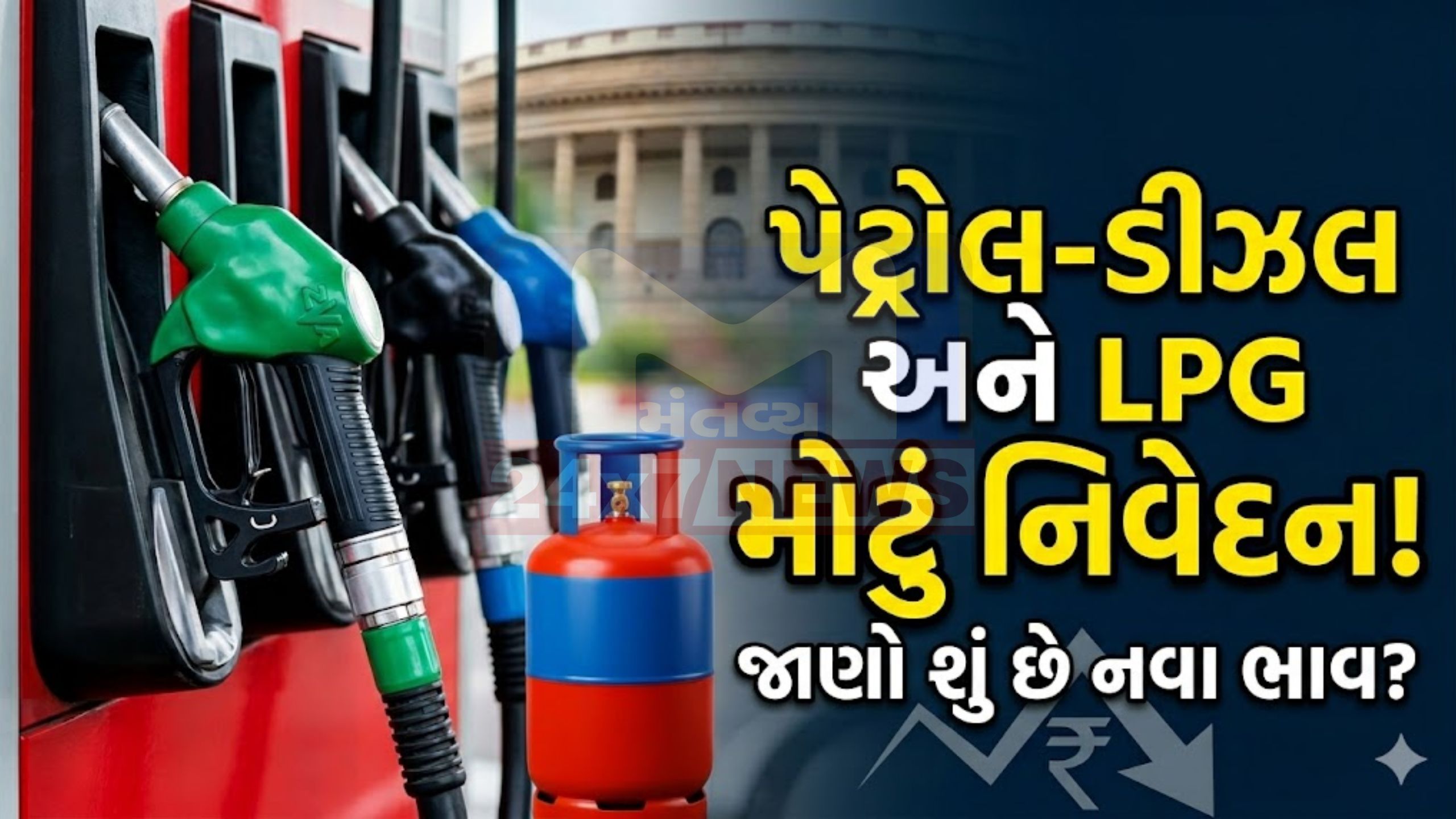 Petrol-Diesel અને LPG પર સરકારની અપીલ