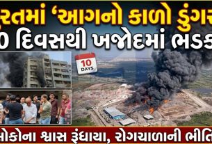 surat Pollutionનો કહેર: ખજોદની આગથી લોકો ઘરમાં કેદ
