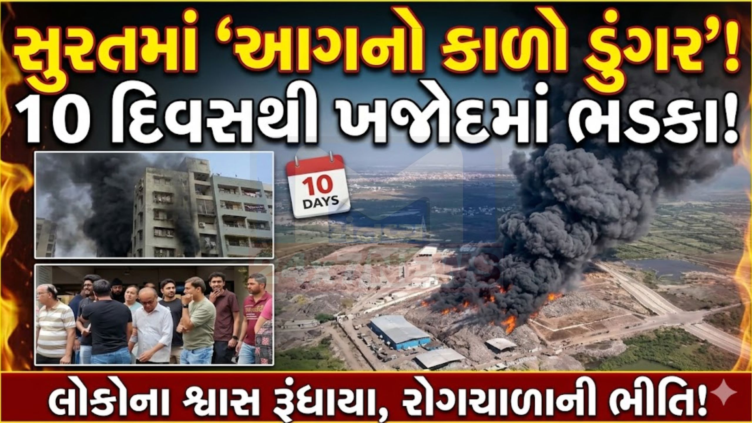 surat Pollutionનો કહેર: ખજોદની આગથી લોકો ઘરમાં કેદ