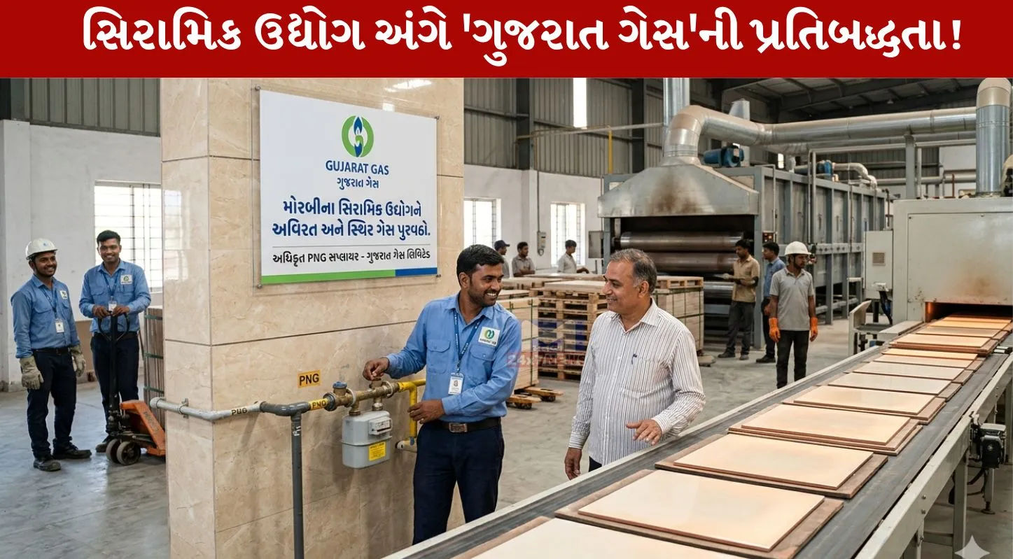 Gujarat Gas, મોરબી સિરામિક એકમો, કામદારો, સિરામિક ઉદ્યોગ, PNG