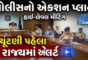 Gujarat Local Body Election 2026 ચૂંટણી પહેલા પોલીસનો મોટો પ્લાન