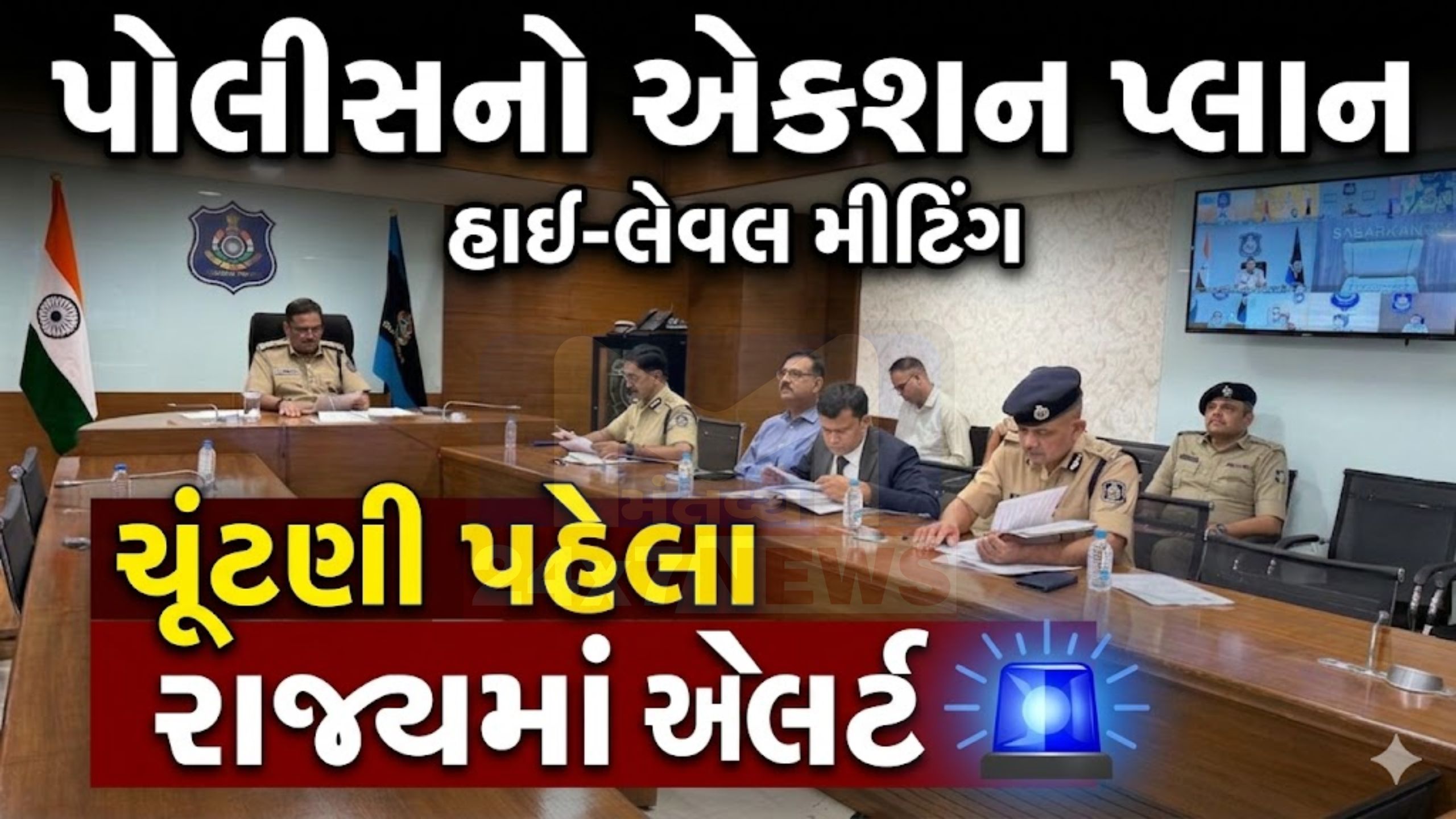 Gujarat Local Body Election 2026 ચૂંટણી પહેલા પોલીસનો મોટો પ્લાન