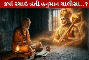 Hanuman Jayanti 2026, મુઘલ સમ્રાટ અકબર, ગોસ્વામી તુલસીદાસ, રામચરિતમાનસ