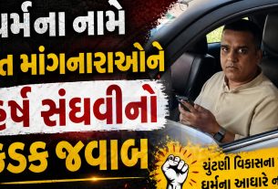Harsh Sanghviનો પ્રહાર: ચૂંટણી ધર્મ પર નહીં, વિકાસ પર લડો
