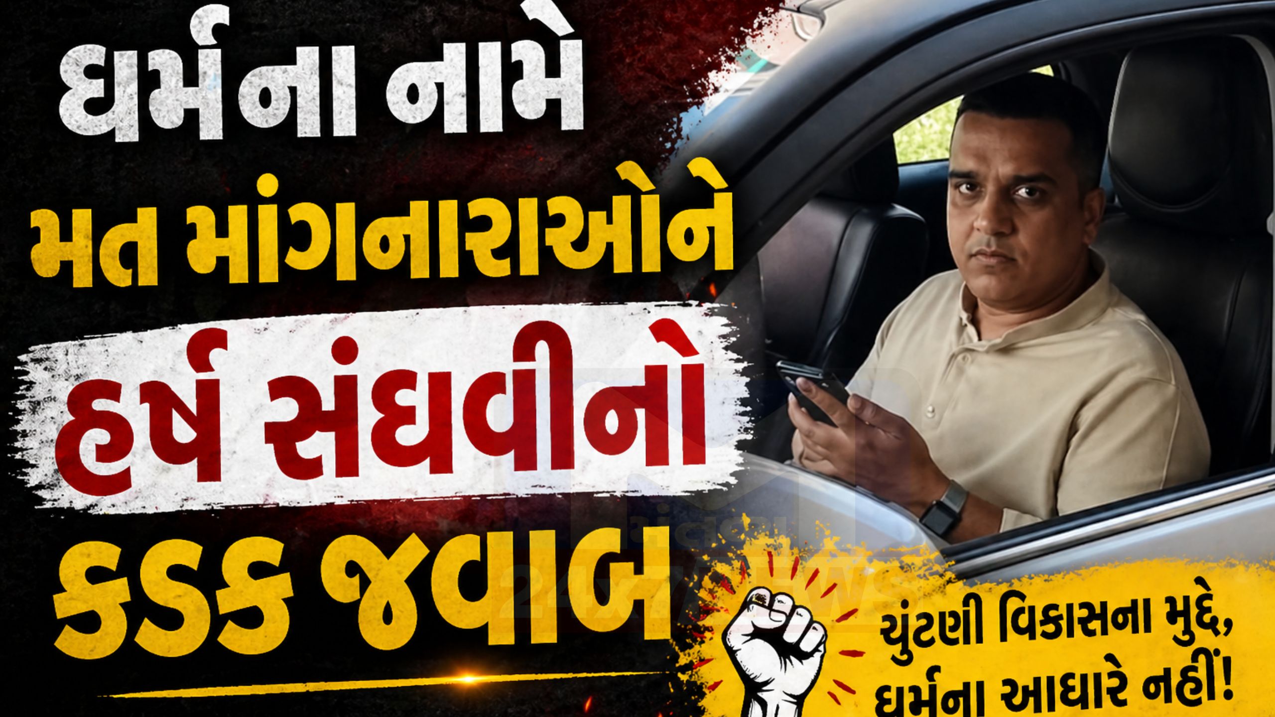 Harsh Sanghviનો પ્રહાર: ચૂંટણી ધર્મ પર નહીં, વિકાસ પર લડો