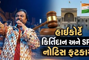 હાઈકોર્ટે Kirtidan Gadhvi અને SPને નોટિસ ફટકારી