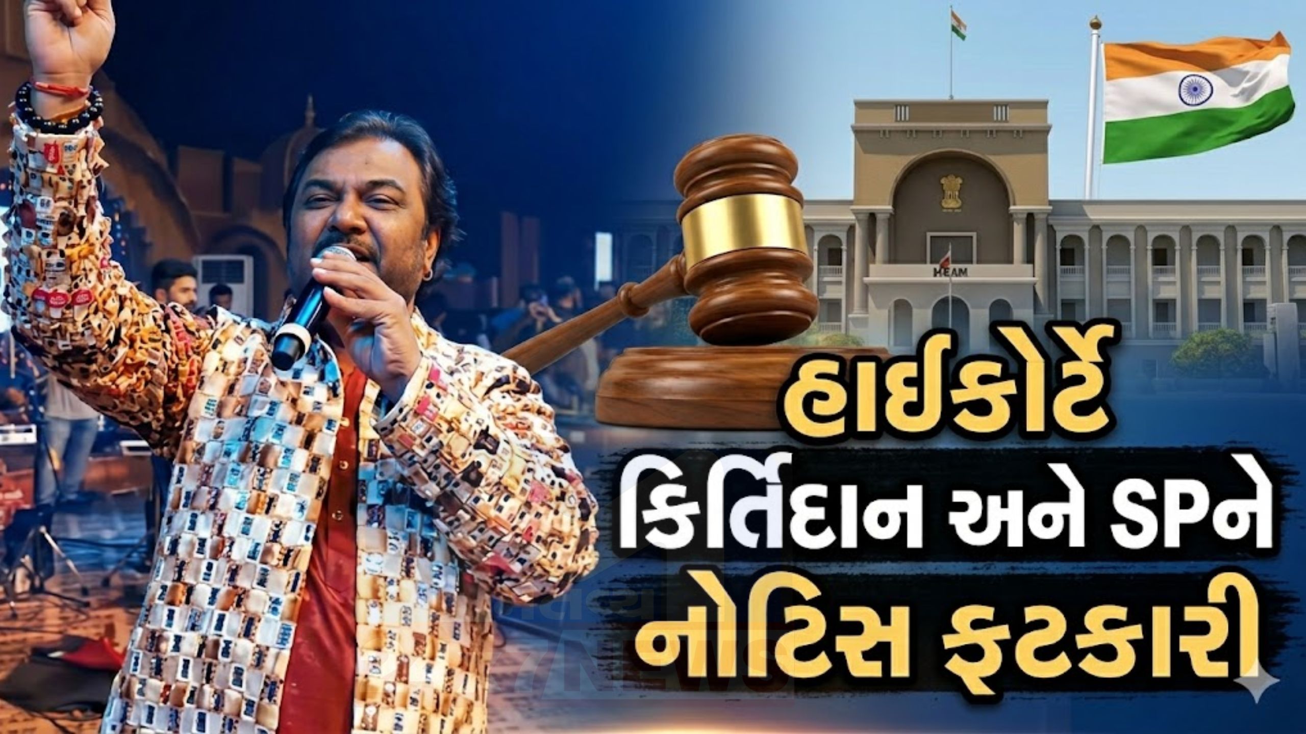 હાઈકોર્ટે Kirtidan Gadhvi અને SPને નોટિસ ફટકારી