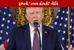 Trumpની 'ડબલ ઢોલકી' નીતિ